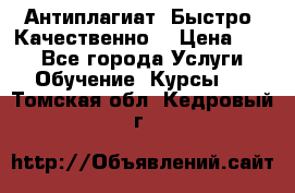 Антиплагиат. Быстро. Качественно. › Цена ­ 10 - Все города Услуги » Обучение. Курсы   . Томская обл.,Кедровый г.